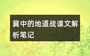 冀中的地道戰(zhàn)課文解析筆記