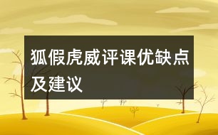 狐假虎威評課優(yōu)缺點及建議