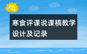 寒食評(píng)課說(shuō)課稿教學(xué)設(shè)計(jì)及記錄