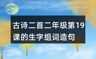 古詩二首二年級第19課的生字組詞造句