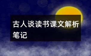 古人談讀書課文解析筆記