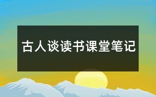 古人談讀書課堂筆記