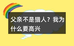 父親不是獵人？我為什么要高興