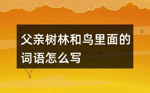 父親、樹林和鳥里面的詞語怎么寫