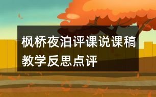 楓橋夜泊評(píng)課說課稿教學(xué)反思點(diǎn)評(píng)