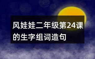 風(fēng)娃娃二年級第24課的生字組詞造句