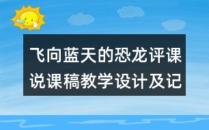 飛向藍天的恐龍評課說課稿教學設計及記錄