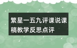 繁星一五九評課說課稿教學反思點評