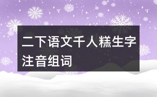 二下語(yǔ)文千人糕生字注音組詞