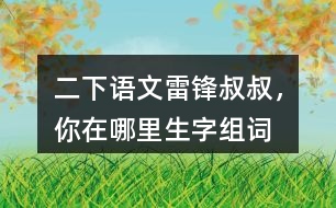 二下語文雷鋒叔叔，你在哪里生字組詞