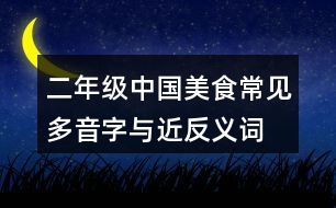 二年級(jí)中國(guó)美食常見(jiàn)多音字與近反義詞