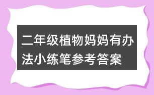 二年級植物媽媽有辦法小練筆參考答案