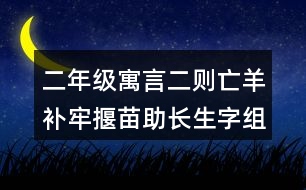 二年級寓言二則亡羊補(bǔ)牢揠苗助長生字組詞帶拼音