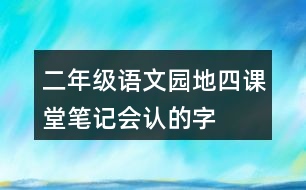 二年級語文園地四課堂筆記會認(rèn)的字