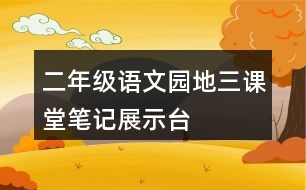 二年級(jí)語文園地三課堂筆記展示臺(tái)