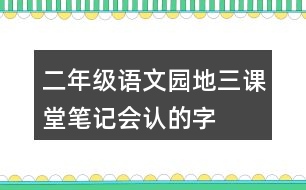 二年級語文園地三課堂筆記會認(rèn)的字