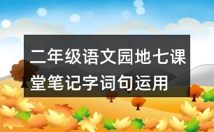 二年級(jí)語(yǔ)文園地七課堂筆記字詞句運(yùn)用