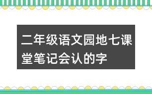 二年級(jí)語(yǔ)文園地七課堂筆記會(huì)認(rèn)的字