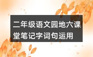 二年級語文園地六課堂筆記字詞句運用