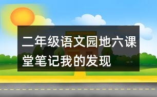 二年級(jí)語文園地六課堂筆記我的發(fā)現(xiàn)