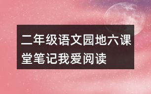 二年級語文園地六課堂筆記我愛閱讀