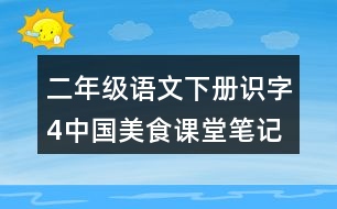 二年級語文下冊識字4中國美食課堂筆記課后生字組詞