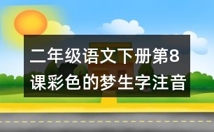 二年級(jí)語文下冊(cè)第8課彩色的夢(mèng)生字注音組詞