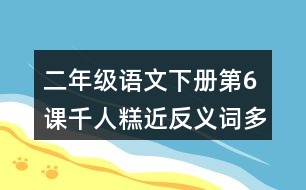 二年級語文下冊第6課千人糕近反義詞多音字