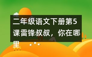 二年級語文下冊第5課雷鋒叔叔，你在哪里生字注音組詞