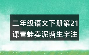 二年級(jí)語文下冊(cè)第21課青蛙賣泥塘生字注音組詞