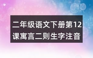 二年級(jí)語文下冊(cè)第12課寓言二則生字注音組詞