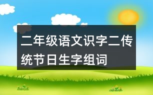 二年級(jí)語文識(shí)字二傳統(tǒng)節(jié)日生字組詞