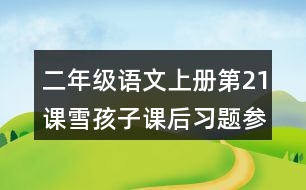 二年級語文上冊第21課雪孩子課后習題參考答案