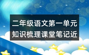 二年級(jí)語文第一單元知識(shí)梳理課堂筆記近反義詞