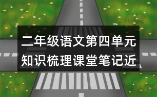 二年級(jí)語(yǔ)文第四單元知識(shí)梳理課堂筆記近反義詞