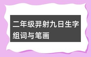 二年級(jí)羿射九日生字組詞與筆畫(huà)