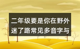 二年級要是你在野外迷了路常見多音字與近反義詞