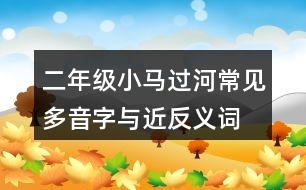 二年級(jí)小馬過河常見多音字與近反義詞