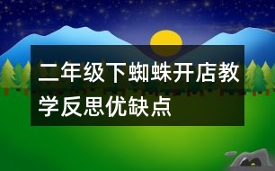 二年級下蜘蛛開店教學(xué)反思優(yōu)缺點(diǎn)