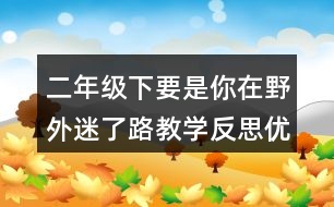 二年級(jí)下要是你在野外迷了路教學(xué)反思優(yōu)缺點(diǎn)