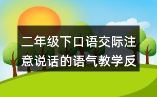 二年級下口語交際：注意說話的語氣教學反思優(yōu)缺點