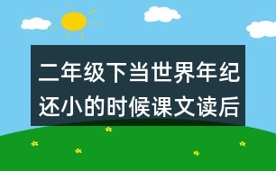 二年級下當世界年紀還小的時候課文讀后感