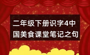 二年級(jí)下冊(cè)識(shí)字4中國(guó)美食課堂筆記之句子解析