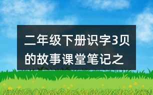 二年級下冊識字3貝”的故事課堂筆記之句子解析