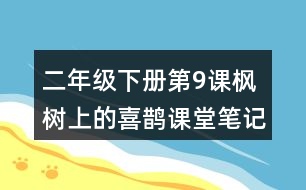 二年級下冊第9課楓樹上的喜鵲課堂筆記之句子解析