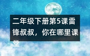 二年級下冊第5課雷鋒叔叔，你在哪里課堂筆記之句子解析