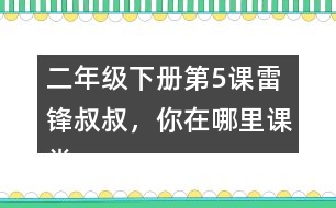 二年級下冊第5課雷鋒叔叔，你在哪里課堂筆記之段落劃分及大意