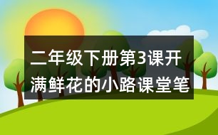 二年級下冊第3課開滿鮮花的小路課堂筆記之段落劃分及大意