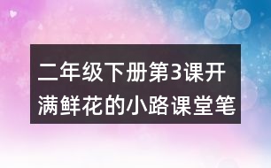 二年級下冊第3課開滿鮮花的小路課堂筆記之詞句賞析