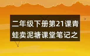 二年級下冊第21課青蛙賣泥塘課堂筆記之重難點歸納